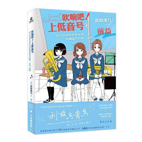 吹响吧！上低音号 北宇治高中吹奏乐部波澜起伏的第二乐章 前篇