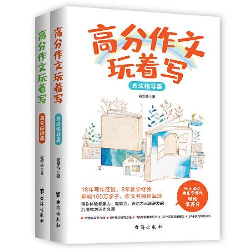 高分作文玩着写：小学生满分作文，一本就够用，方法指导+高分应用，媲美包君成（虫洞书简出版方新作，全2册）