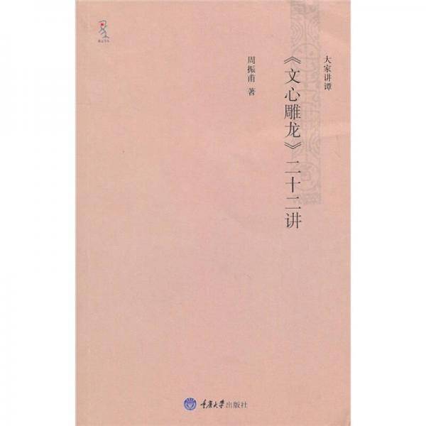 《文心雕龙》二十二讲
