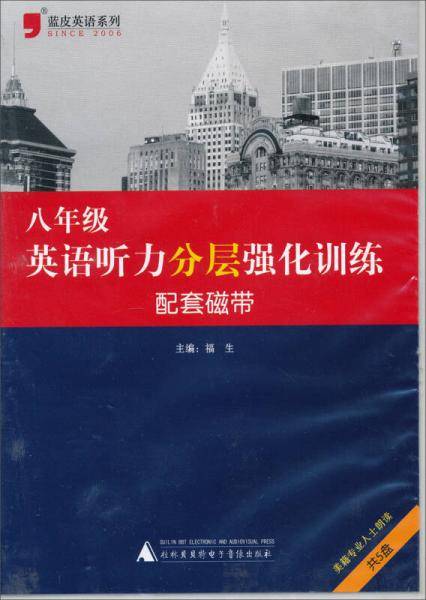 蓝皮英语系列：2013英语听力分层强化训练（8年级）（磁带）