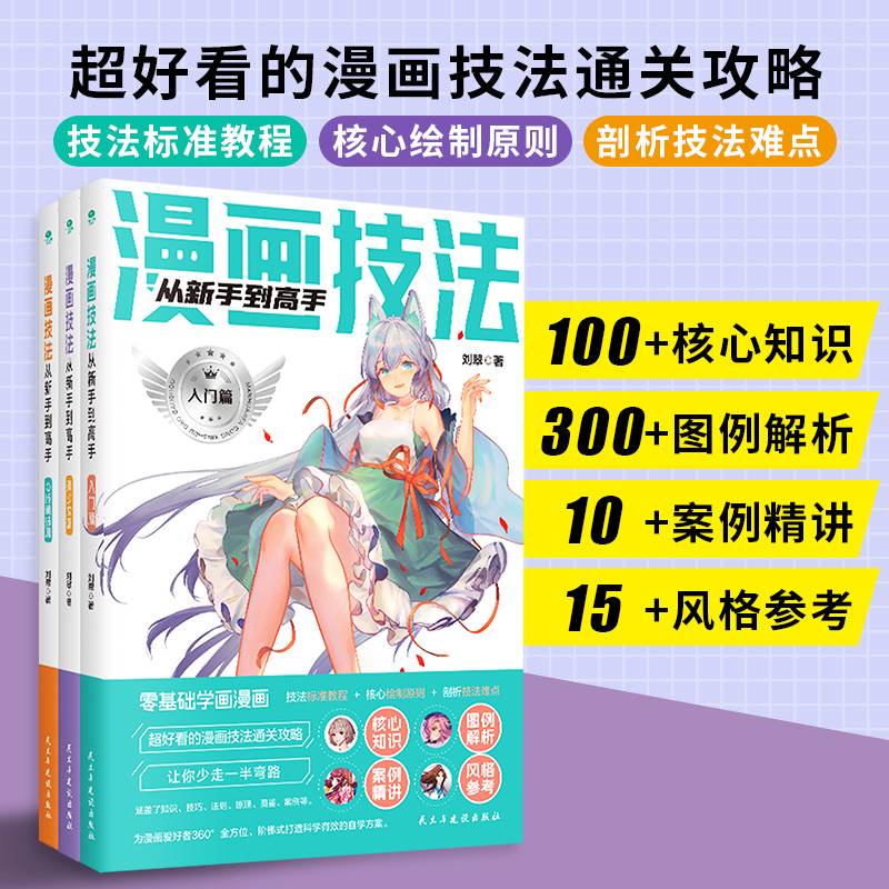 漫画技法从新手到高手（套装全3册）