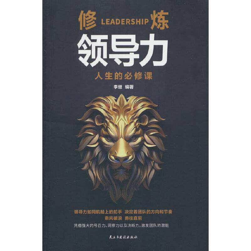 修练领导力：人生的必修课