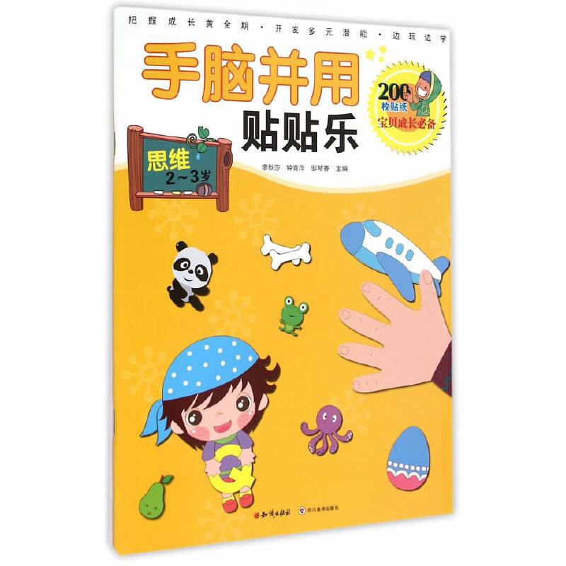 手脑并用贴贴乐：思维（2-3岁）