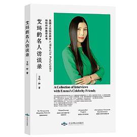 艾玛的名人访谈录