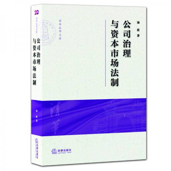 公司治理与资本市场法制