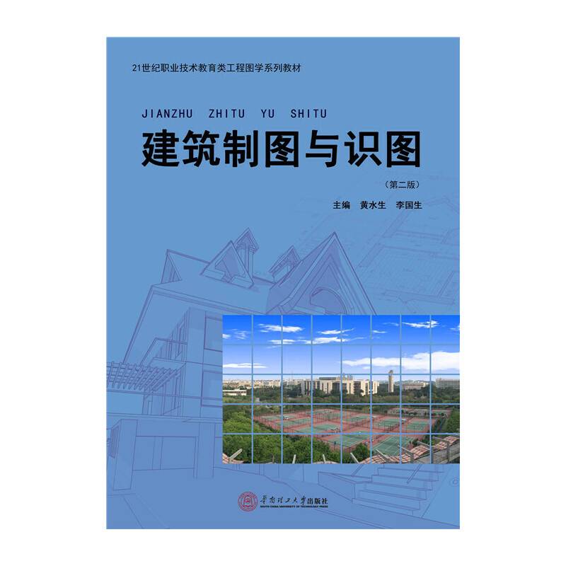 建筑制图与识图（第二版）