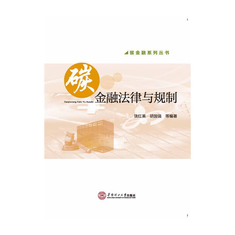 碳金融系列丛书：碳金融法律与规制
