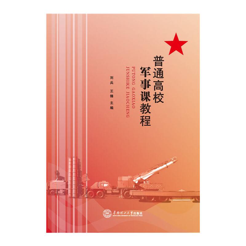 普通高校军事课教程