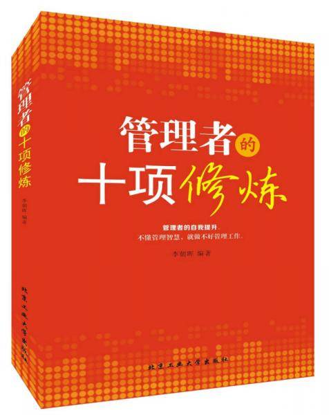 管理者的十项修炼