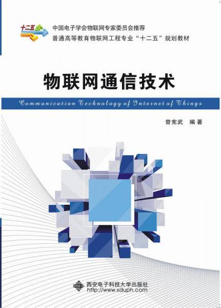 物联网通信技术