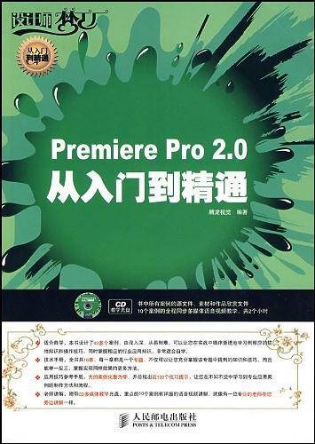 Premiere Pro 2.0从入门到精通