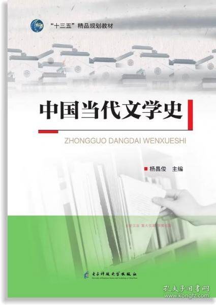 中国当代文学史