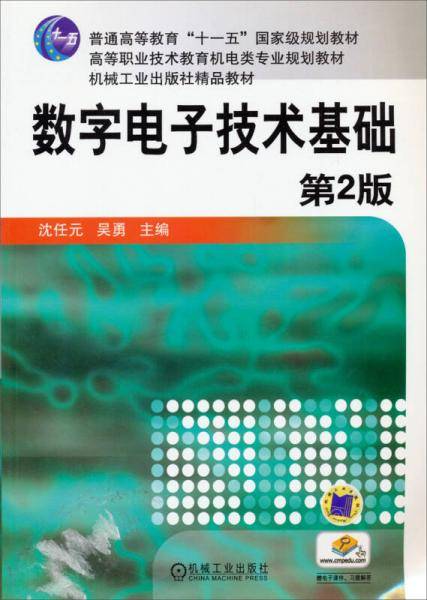 数字电子技术基础
