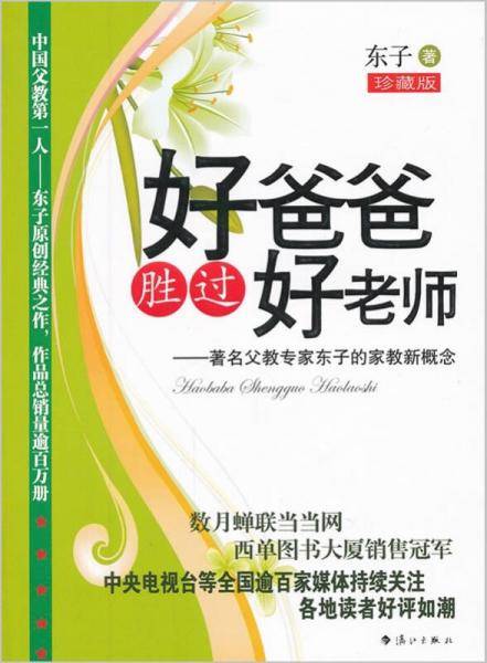 好爸爸胜过好老师