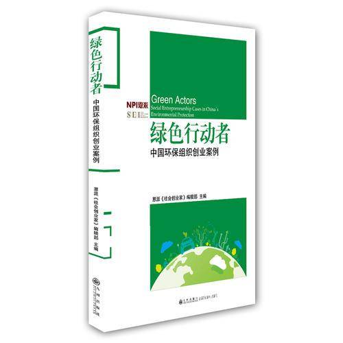 绿色行动者----中国环保组织创业案例
