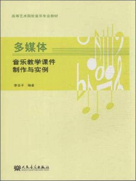 多媒体音乐教学课件制作与实例/高等艺术院校音乐专业教材