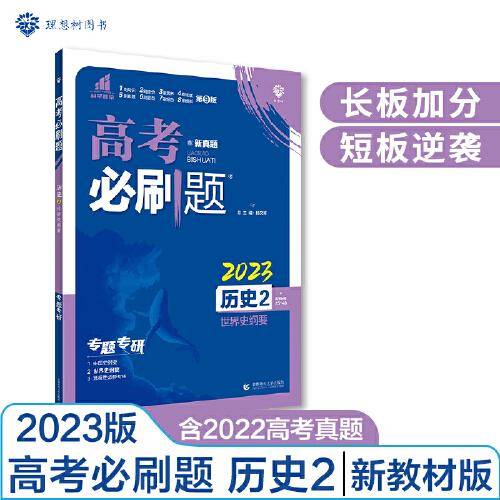 高考必刷题 专题突破 历史2 世界史纲要 新教材版  含2022高考真题 理想树2023版