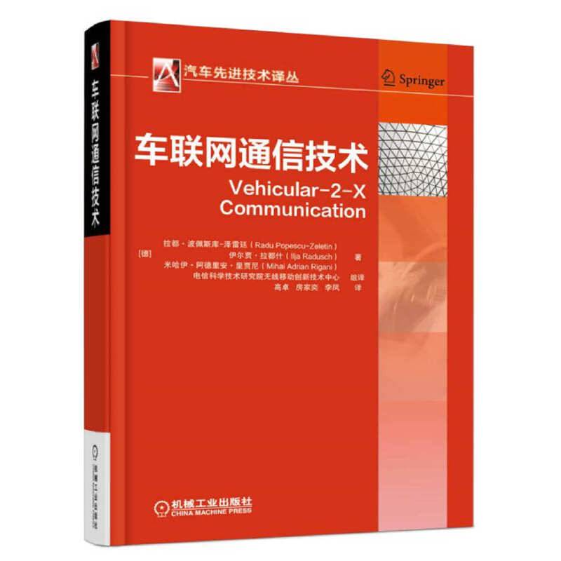 车联网通信技术