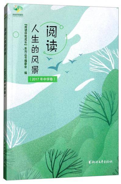 阅读人生的风景（2017年中学卷）/“阅读伴我成长”