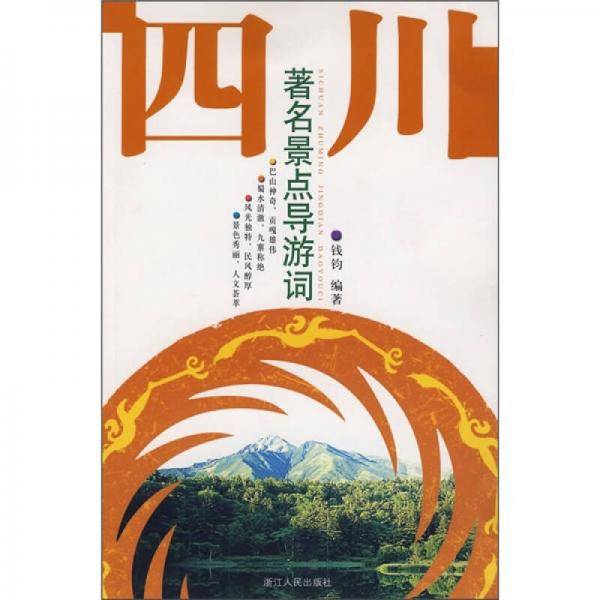 四川著名景点导游词