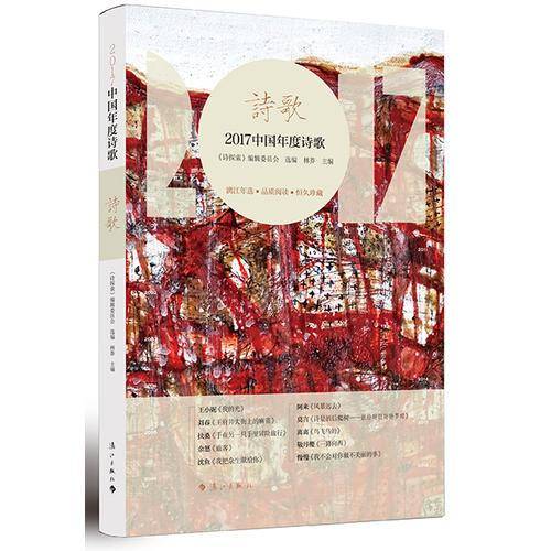 2017中国年度诗歌