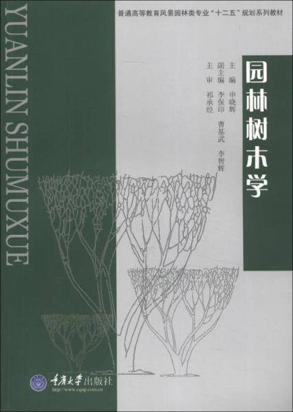 园林树木学
