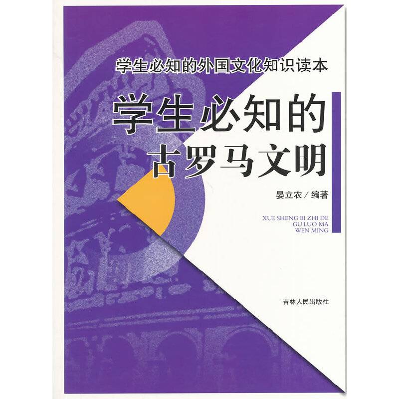 学生必知的古罗马文明/学生必知的外国文化知识读本