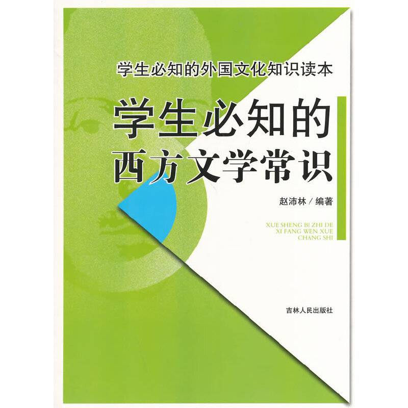 学生必知的外国文化知识读本--学生必知的西方文学常识