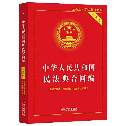 中华人民共和国民法典·合同编（实用版）