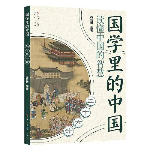 国学里的中国读懂中国的智慧：三十六计