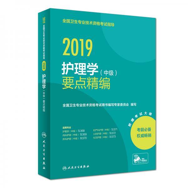 人卫版2019全国卫生专业职称技术资格证考试护师资格考试 护理学（中级）要点精编(配增值)