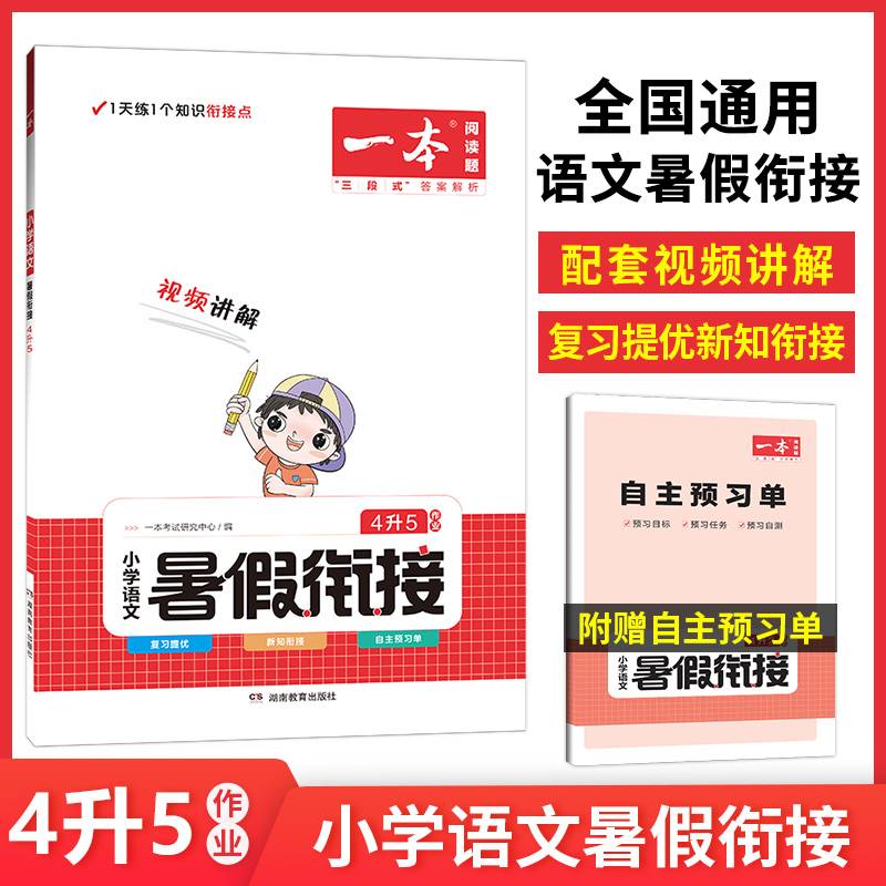 一本小学语文暑假衔接4升5年级 暑假作业暑假衔接课外阅读理解强化训练视频讲解 开心教育