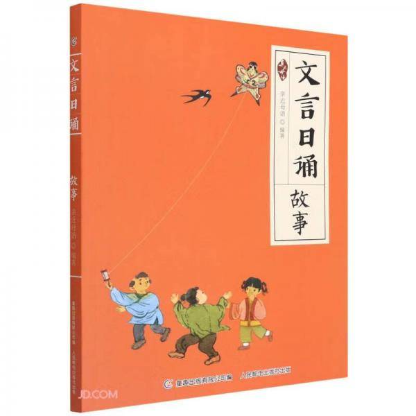 文言日诵(故事)