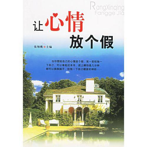 让心情放个假