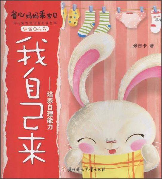 省心妈妈乖宝贝·我自己来：培养自理能力（适合0-4岁）