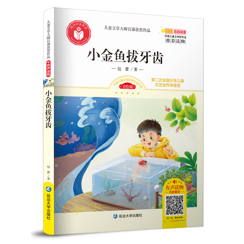 儿童文学大师百部获奖作品：小金鱼拔牙齿