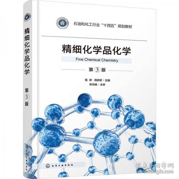 精细化学品化学