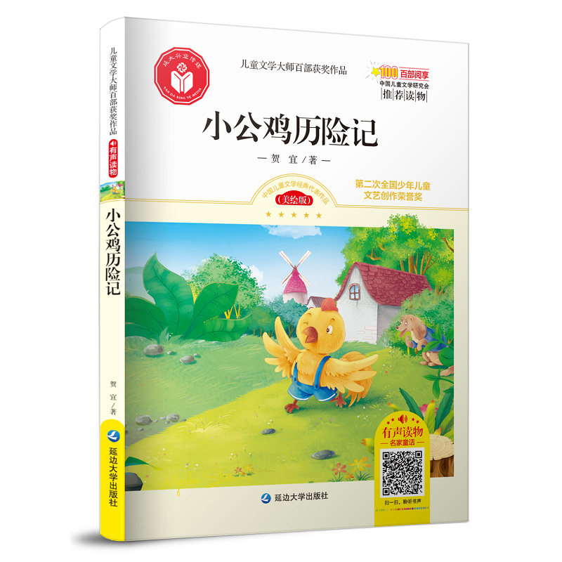 儿童文学大师百部获奖作品：小公鸡历险记