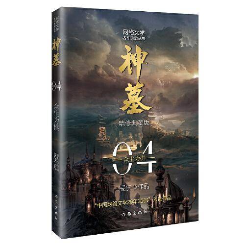 辰东经典作品：神墓04——众生为棋（精修典藏版，回馈辰迷，珍藏佳品）