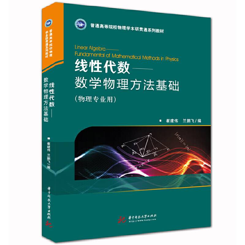 线性代数：数学物理方法基础