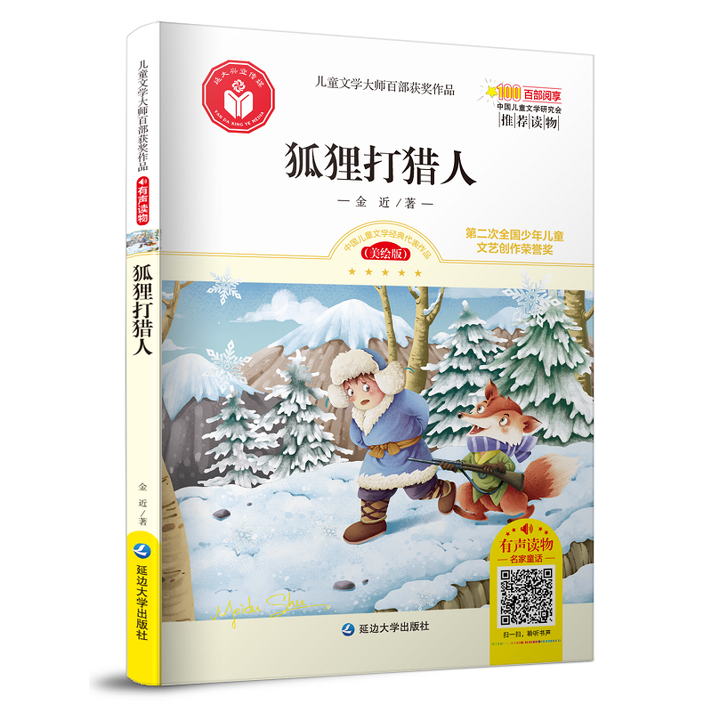 儿童文学大师百部获奖作品：狐狸打猎人