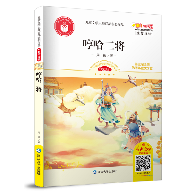 儿童文学大师百部获奖作品：哼哈二将