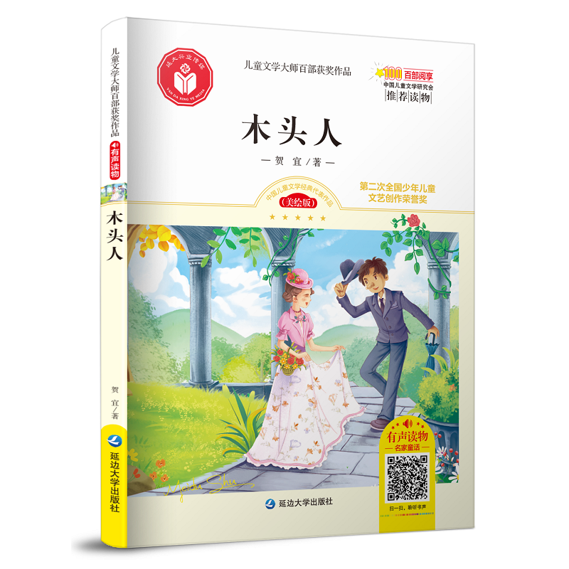 木头人（美绘版 有声读物）/儿童文学大师百部获奖作品