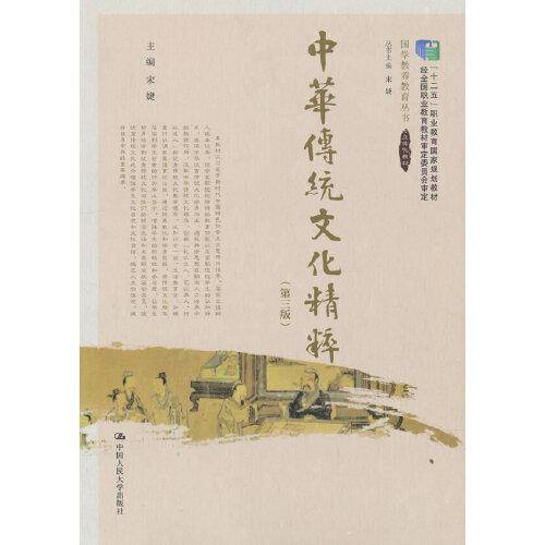 中华传统文化精粹（第三版）(“十二五”职业教育国家规划教材 经全国职业教育教材审定委员会审定；国学教养教育丛书)