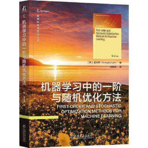 机器学习中的一阶与随机优化方法