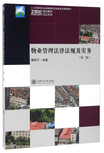 物业管理法律法规及实务