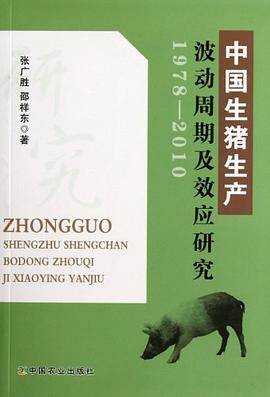 中国生猪生产波动周期及效应研究