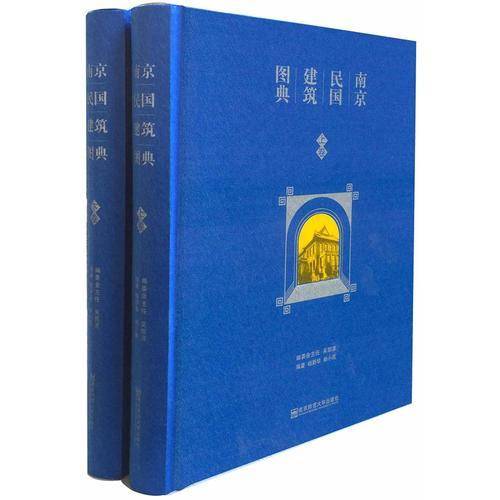 南京民国建筑图典