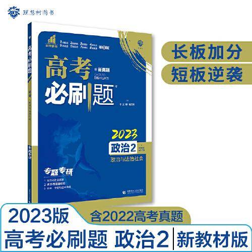 高考必刷题 专题突破 政治2 政治与法治社会 新教材版  含2022高考真题 理想树2023版