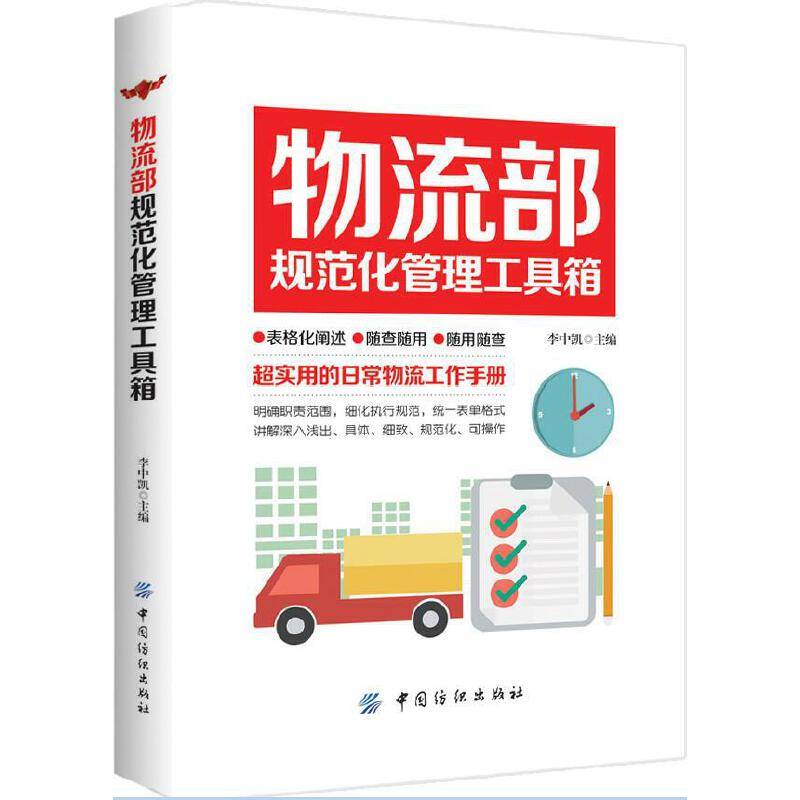 物流部规范化管理工具箱